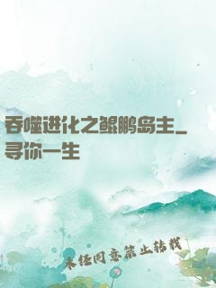 吞噬进化之鲲鹏岛主
