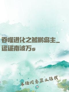 吞噬进化之鲲鹏岛主
