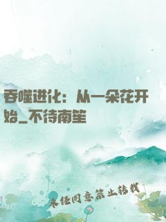 吞噬进化：从一朵花开始