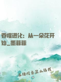 吞噬进化：从一朵花开始