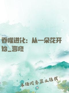 吞噬进化：从一朵花开始