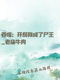 吞噬：开局我成了尸王