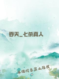 吞天