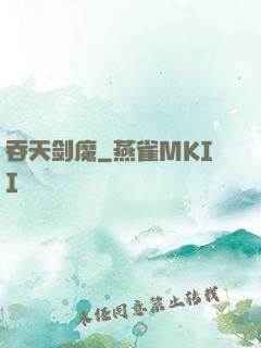 吞天剑魔