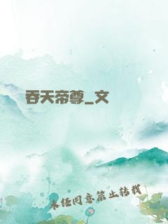 吞天帝尊