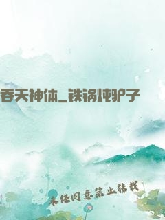 吞天神体