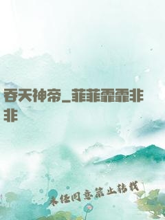 吞天神帝