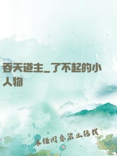 吞天道主