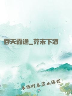 吞天霸途