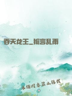 吞天龙王