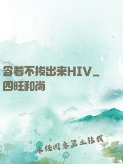 含着不拔出来HIV