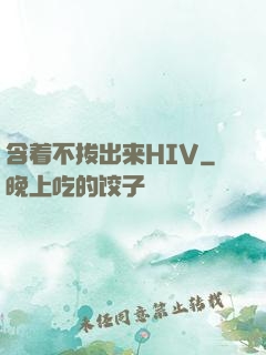 含着不拔出来HIV