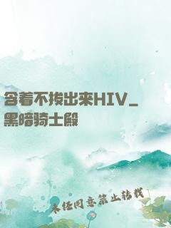 含着不拔出来HIV