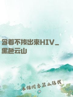 含着不拔出来HIV
