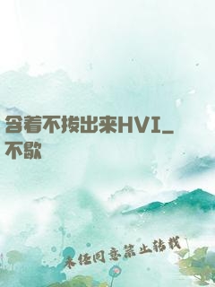 含着不拔出来HVI