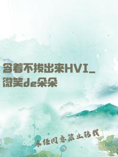 含着不拔出来HVI