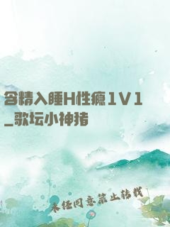 含精入睡H性瘾1V1