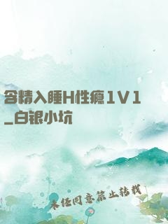 含精入睡H性瘾1V1