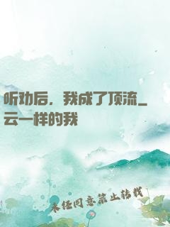 听劝后，我成了顶流