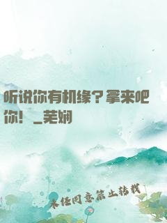 听说你有机缘？拿来吧你！