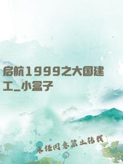 启航1999之大国建工
