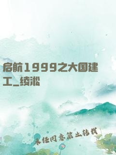 启航1999之大国建工