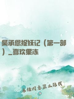 吴承恩捉妖记（第一部）