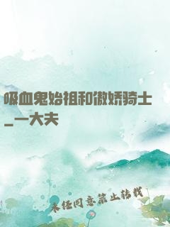 吸血鬼始祖和傲娇骑士