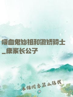 吸血鬼始祖和傲娇骑士