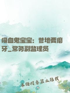 吸血鬼宝宝：爹地要磨牙
