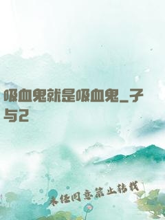 吸血鬼就是吸血鬼