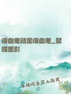 吸血鬼就是吸血鬼