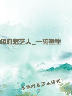 吸血鬼艺人