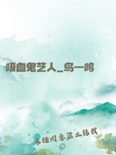 吸血鬼艺人