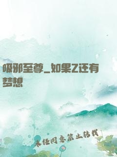 吸邪至尊