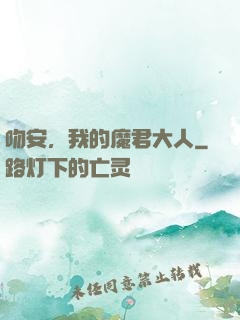 吻安，我的魔君大人