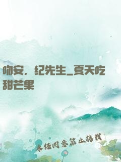 吻安，纪先生