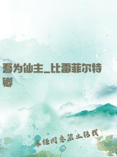 吾为仙主