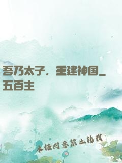 吾乃太子，重建神国