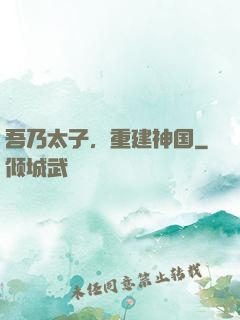 吾乃太子，重建神国