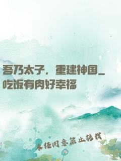 吾乃太子，重建神国