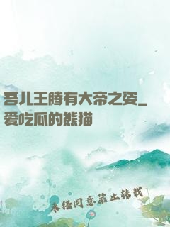 吾儿王腾有大帝之姿