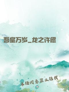 吾皇万岁