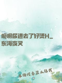 呃啊尿进去了好烫H