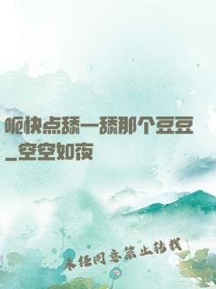 呃快点舔一舔那个豆豆
