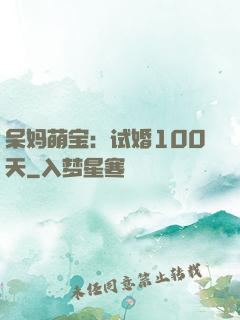 呆妈萌宝：试婚100天
