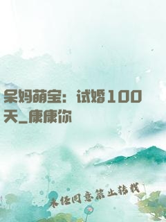 呆妈萌宝：试婚100天