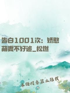 告白1001次：娇憨萌妻不好追