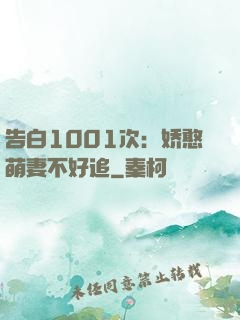 告白1001次：娇憨萌妻不好追