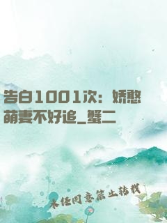 告白1001次：娇憨萌妻不好追